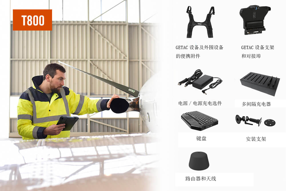 GETAC應用于機場管理的加固計算機優選解決方案