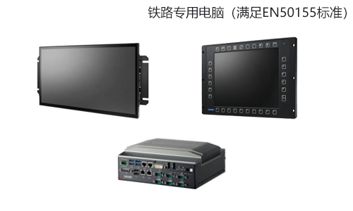 鐵路專用電腦（滿足EN50155標(biāo)準(zhǔn)）