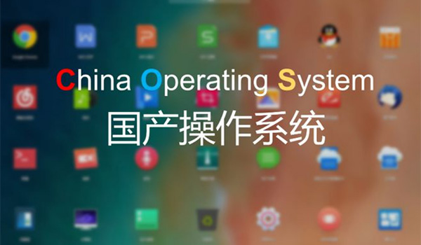 國產系統安全嗎？盤點最靠譜的國產電腦操作系統