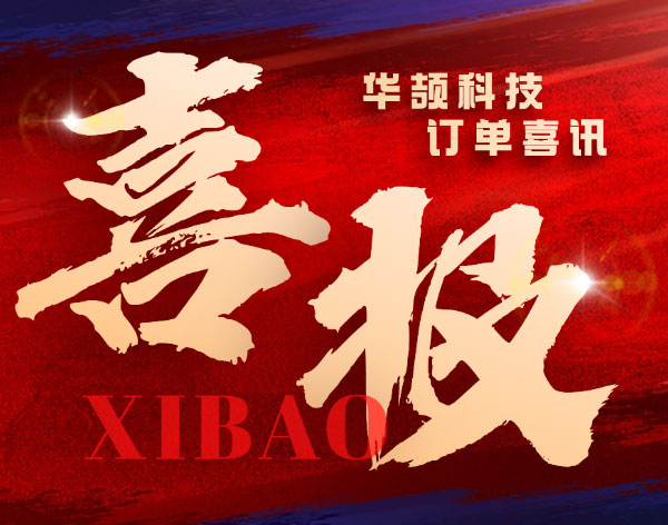 【重大訂單喜訊】華頡科技再獲半導體行業客戶認可！