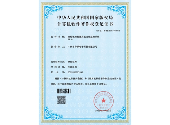 座艙域控制器高溫老化監(jiān)控系統(tǒng)V1.0