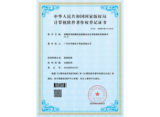 高精度導(dǎo)航模塊連接器自動(dòng)光學(xué)檢查機(jī)軟件V1.0