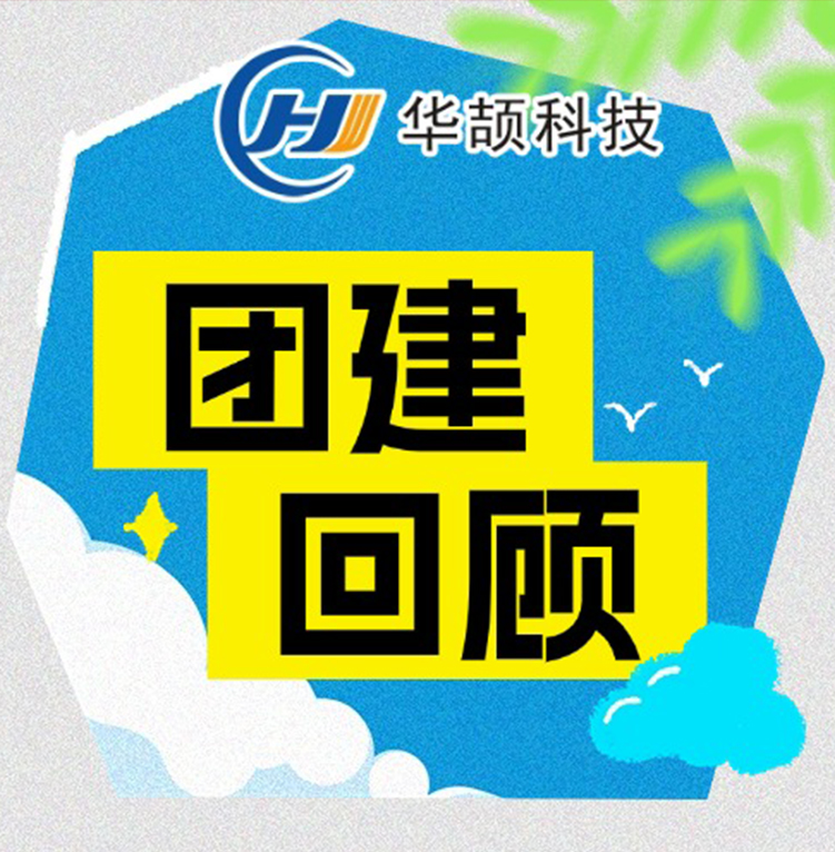 激情工作，快樂生活——華頡科技2025年度團(tuán)建活動回顧