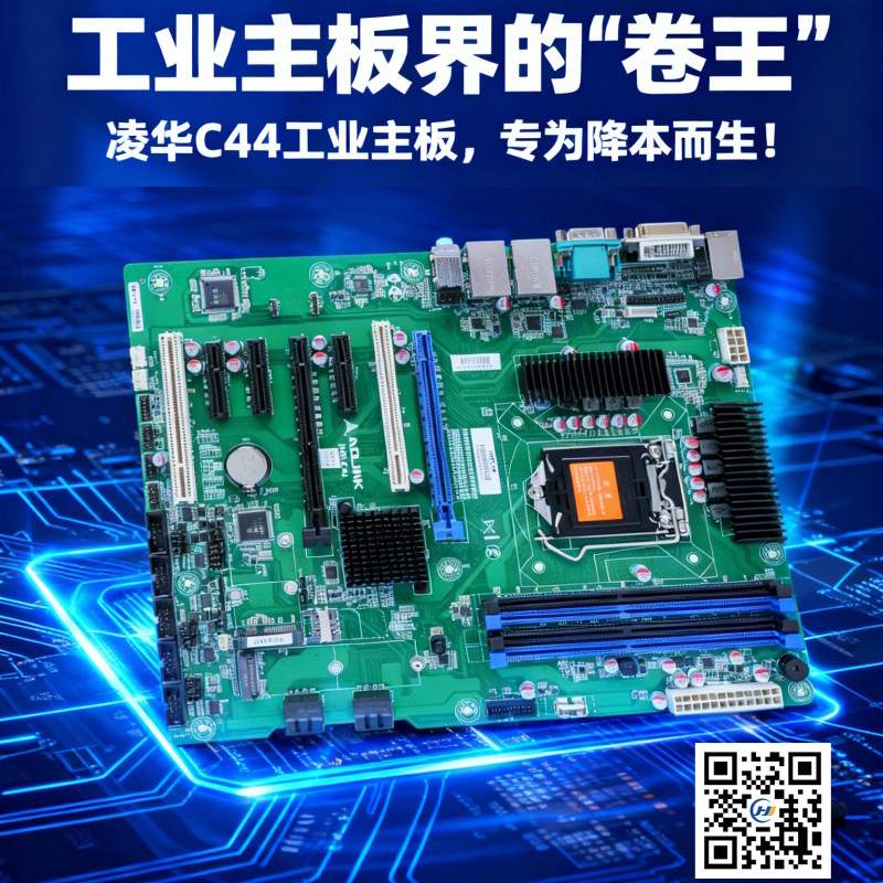 內(nèi)存價格暴漲下的工業(yè)解決方案：華頡科技推出凌華IMB-C44主板助力企業(yè)降本增效