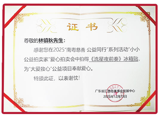 “大愛教心“公益項自奉獻愛心證書