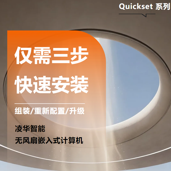 高效部署 · 穩(wěn)定運行｜專為邊緣端高效運算打造的無風扇嵌入式計算機