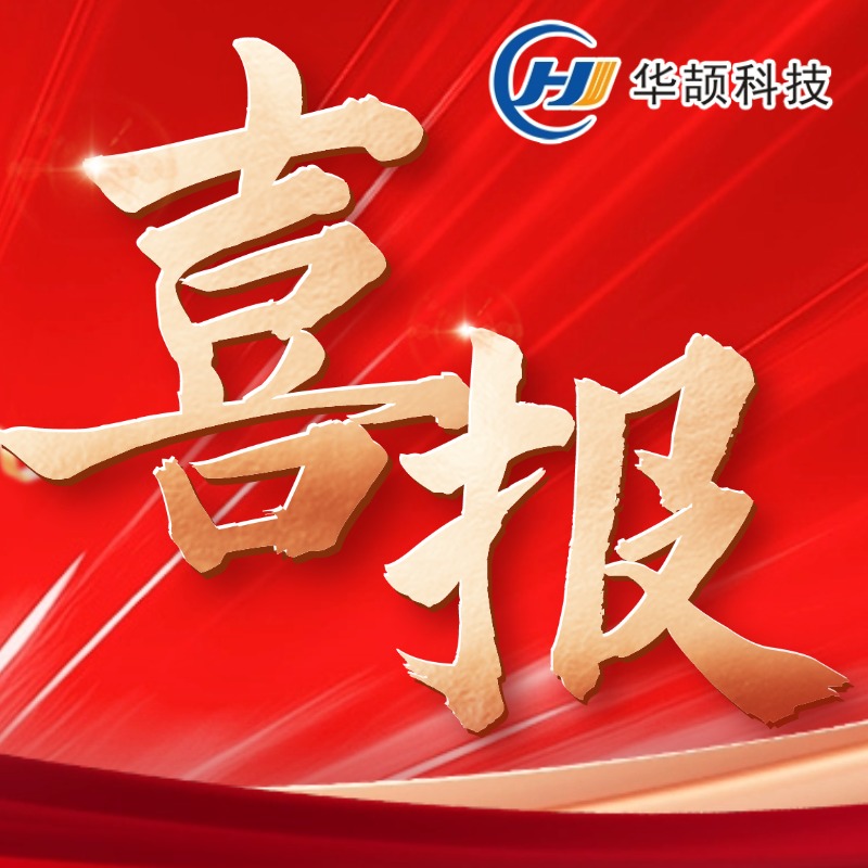 喜報︱連續(xù)10年！熱烈祝賀華頡科技再獲“國家級高新技術(shù)企業(yè)”認(rèn)定