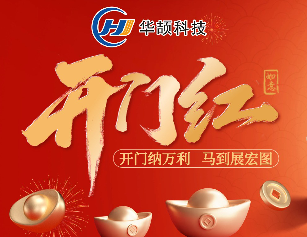 開工大吉 | 您的“智造開運符”已送達，請查收！